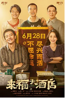 电影《来福大酒店》中国大陆 [2024] 喜剧 爱情 夸克网盘