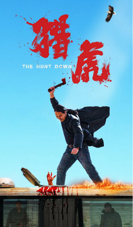 电影《猎虎》中国大陆 （2025年）动作 犯罪 西部 夸克网盘