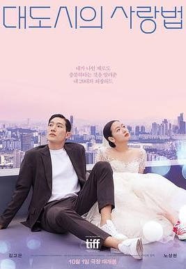 韩国电影《大都市的爱情法》 [2024] 喜剧 爱情 同性 夸克网盘