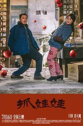 中国大陆电影《抓娃娃》 [2024] 喜剧 夸克网盘