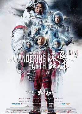 中国大陆高分电影《流浪地球1-2》 [2019-2023]冒险 灾难 [夸克网盘] 吴京/刘德华