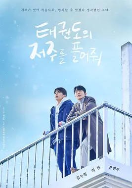 韩国电影《解开跆拳道的诅咒 电影版》 [2024]  同性 夸克网盘