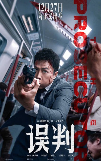 中国香港电影《误判》 [2024] 动作 犯罪 夸克网盘