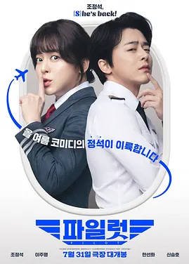 韩国电影《飞行员》 [2024] 喜剧  夸克网盘