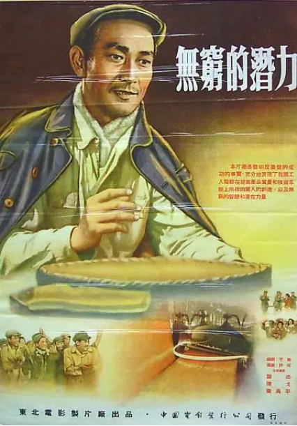 中国大陆电影《无穷的潜力》（1954年）夸克网盘