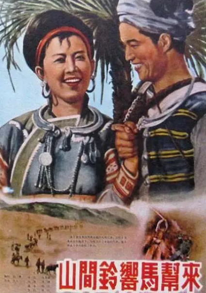 中国大陆电影《山间铃响马帮来》（1954年）夸克网盘