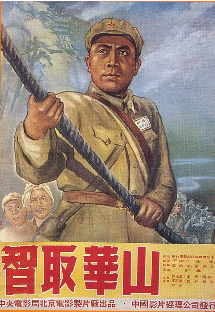 中国大陆电影《智取华山》（1953年）战争 夸克网盘