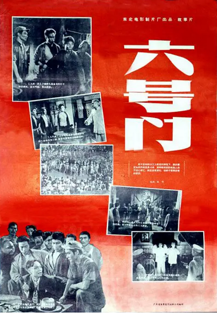 中国大陆电影《六号门》（1953年）夸克网盘