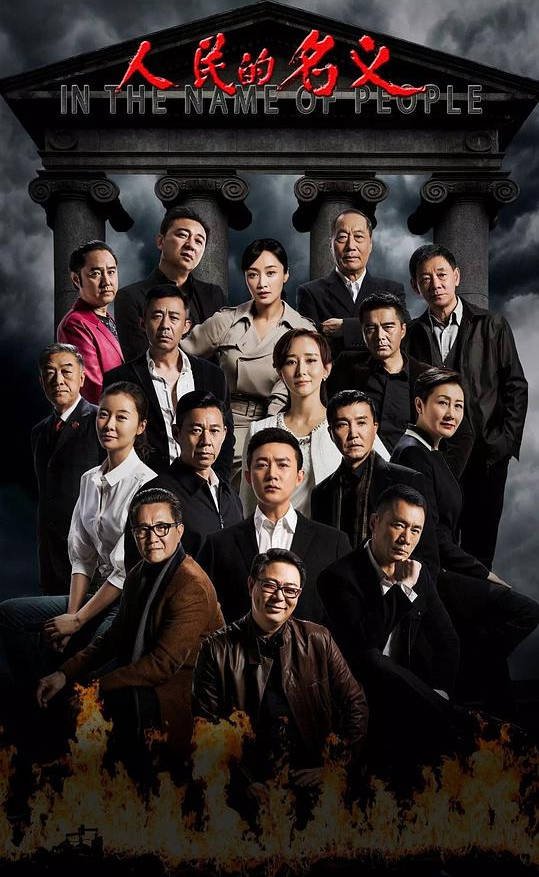 中国大陆电视剧《人民的名义》[2017] 悬疑 犯罪 夸克网盘