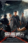 中国大陆电影《猎毒风云》（2024）动作 / 犯罪 夸克网盘