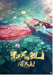 中国大陆电影《北冥有鲲》(2024) 奇幻 / 古装 夸克网盘