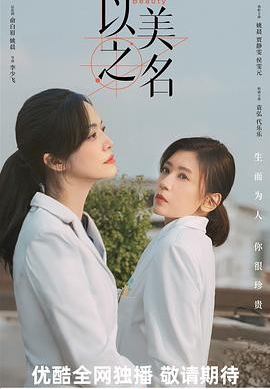 【中国大陆电视剧】《以美之名》 (2025)  都市 29集 主演: 姚晨 / 贾静雯  夸克网盘  迅雷云盘