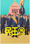 电视剧《民王》（2季+番外篇）日本[2024]喜剧 奇幻 夸克网盘