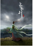 电视剧《长歌行》中国大陆（2025年）动画 夸克网盘