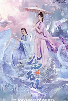 电视剧《念无双》中国大陆 (2025) 奇幻 古装 夸克网盘