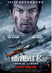 电影《插翅难飞》美国（2025年）动作 惊悚 犯罪 夸克网盘