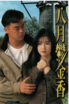 电影《八月郁金香》中国香港（1992年）动作 犯罪 夸克网盘 刘青云电影