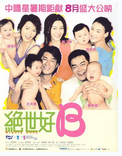 电影《绝世宝贝》中国香港（2002年）喜剧 夸克网盘 刘青云电影 古天乐电影