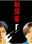 电影《新房客》中国香港（1995年）惊悚 恐怖 夸克网盘 黄秋生
