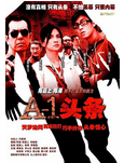 电影《A-1头条》中国香港（2004年）悬疑 惊悚 夸克网盘 黄秋生