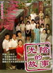 中国台湾电影《光阴的故事》（2008年）夸克网盘
