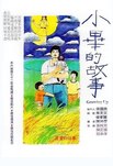 中国台湾电影《小毕的故事》（1983年）夸克网盘