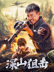 中国大陆电影《深山狙击》（2025年）动作 历史 战争 夸克网盘