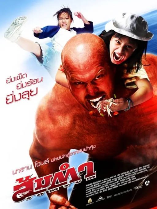 泰国电影《木瓜沙拉》（2008年）喜剧 动作 夸克网盘