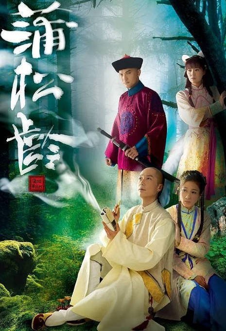 中国香港电视剧《画舫风云 蒲松龄》（2010年）古装 夸克网盘