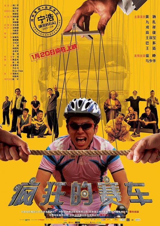 中国大陆电影《疯狂的赛车》（2009年）喜剧 动作 冒险 夸克网盘 黄渤