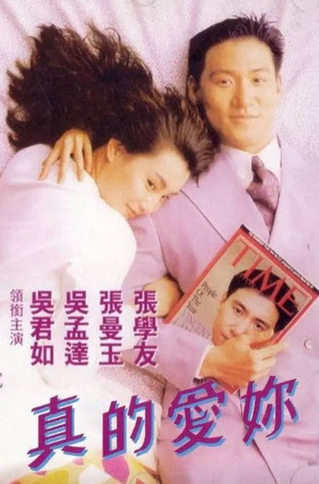 中国香港电影《真的爱你》（1992年）爱情 夸克网盘 张学友 张曼玉