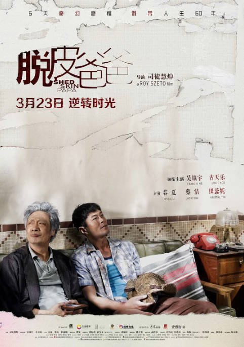 中国大陆电影《脱皮爸爸》(2016) 高清资源下载 | 吴镇宇、古天乐、春夏主演 |  喜剧 奇幻 夸克网盘