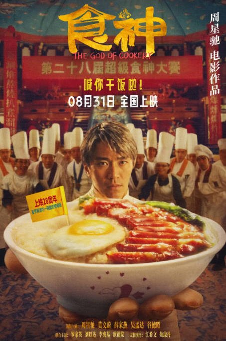 中国香港电影《食神》(1996) 高清资源下载  | 周星驰主演 |  喜剧 动作 夸克网盘