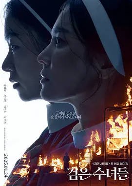 韩国电影《黑修女们》（共2部）（2015-2025年）恐怖 夸克网盘