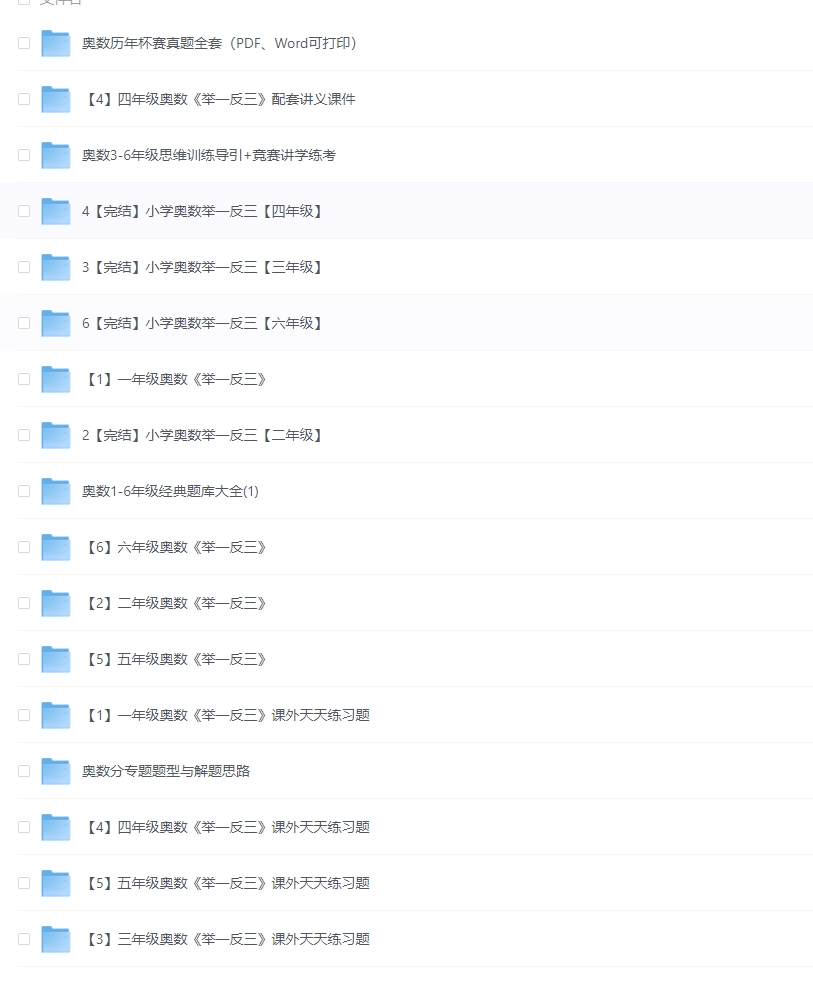 小学奥数举一反三(1-6年级) 【 附相关课程和题库】[ 76.4GB]  [夸克网盘]