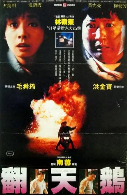 中国香港电影《一触即发》（1991） 动作 豆瓣6.3 [夸克网盘]
