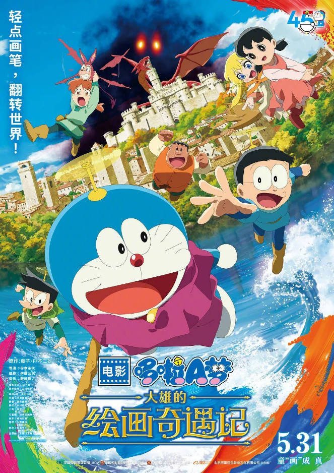 日本动漫电影《哆啦A梦：大雄的绘画奇遇记》（2025）喜剧 / 动画 / 奇幻 / 冒险 豆瓣8.3  [夸克网盘]