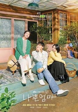 [韩国电视剧]《坏妈妈》（2023） 家庭 豆瓣8.1  [夸克网盘]