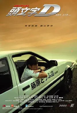 中国香港电影《头文字 D》（2005） 动作 豆瓣7.8  [夸克网盘]