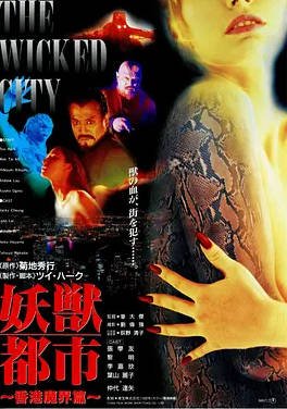 中国香港电影《妖兽都市》（1992）动作 / 科幻 豆瓣6.2  [夸克网盘]