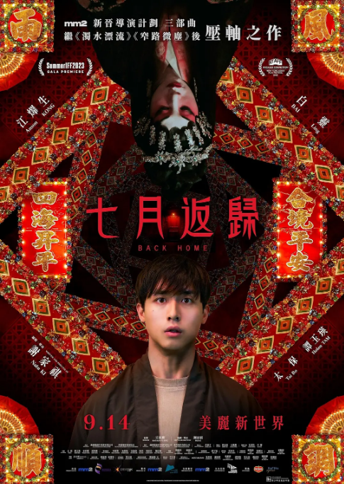 中国香港电影《七月返归》（2023）恐怖 4.9 [夸克网盘]
