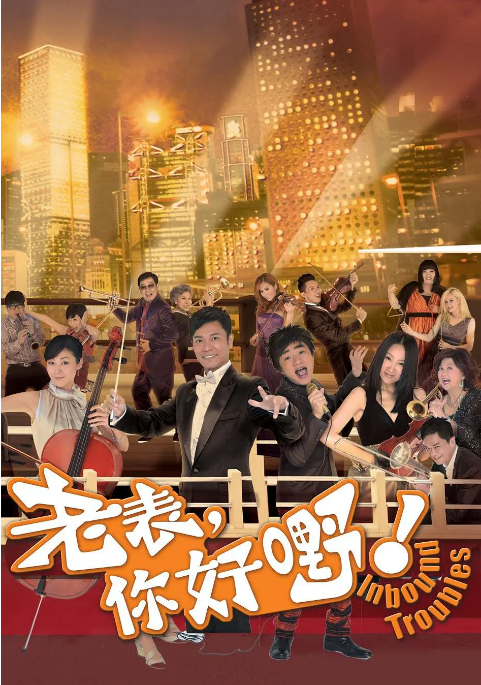 [中国香港电视剧]《老表，你好嘢》（2013）喜剧 豆瓣7.3  [夸克网盘]