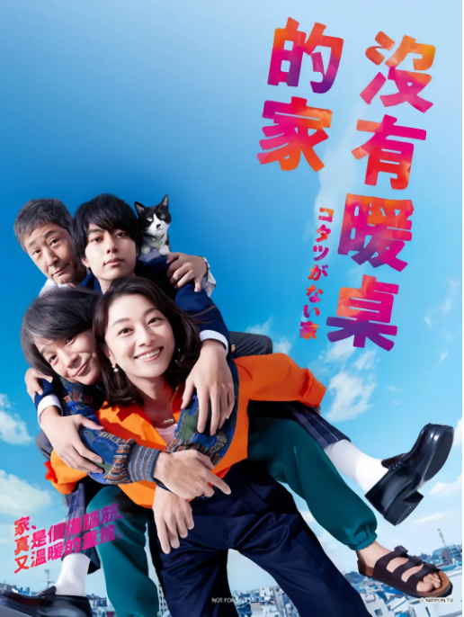[日本电视剧]《没有被炉的家》（2023） 喜剧 豆瓣7.4  [夸克网盘]