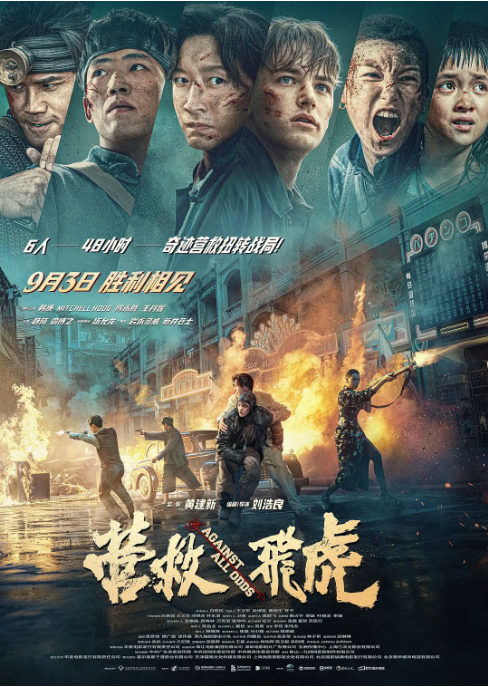中国大陆电影《营救飞虎》（2025） 动作 / 历史 / 战争 [夸克网盘]
