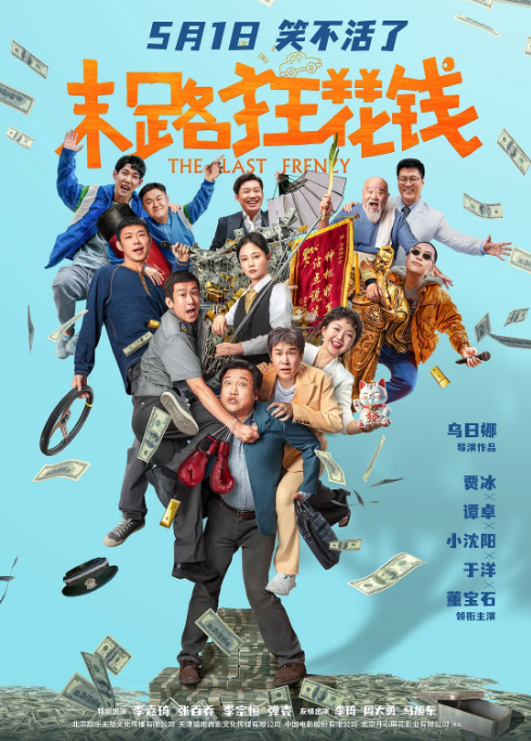 中国大陆电影《末路狂花钱》（2024） 喜剧 豆瓣5.3  [夸克网盘]