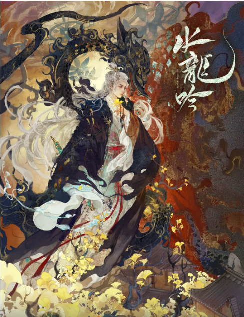 [中国大陆电视剧]《水龙吟》（2025）奇幻 / 武侠 / 古装  [夸克网盘]