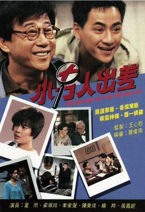 [中国香港电视剧]《小男人出差》（1992）悬疑 / 犯罪  [夸克网盘]