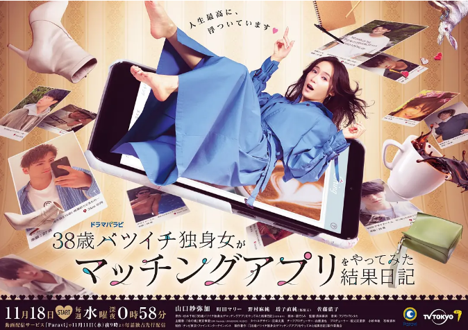 [日本电视剧]《38岁离婚单身女尝试相亲APP的成果日记》（2020） 喜剧 豆瓣7.1[夸克网盘]