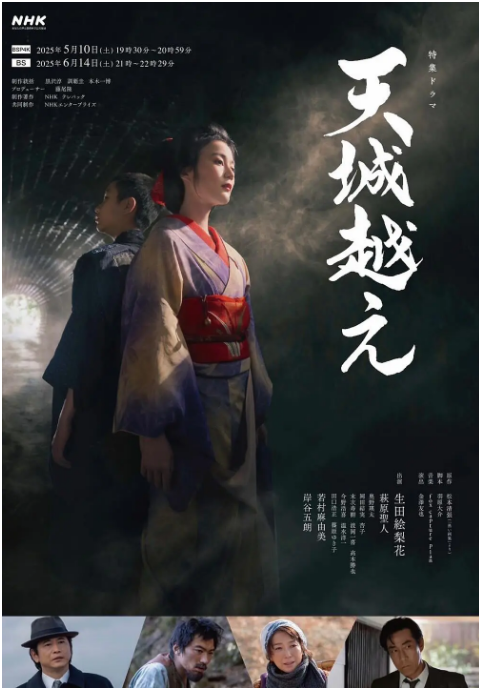 [日本电视剧]《越过天城》（2025） 悬疑 / 犯罪 [夸克网盘]