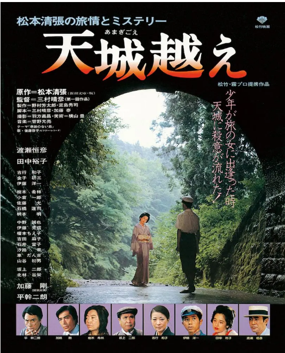 日本电影《天城峡疑案》（1983） 豆瓣7.8[夸克网盘]